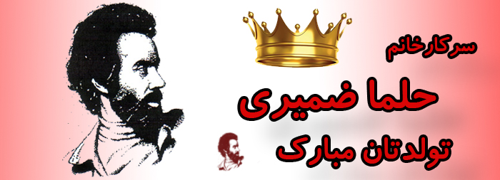 سرکار خانم حلما ضمیری تولدت مبارک سرکار خانم حلما ضمیری تولدت مبارک